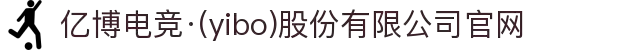 亿博电竞·(yibo)股份有限公司官网